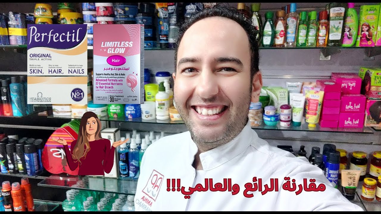 مقارنة صادمة! Perfectil vs Limitless Glow Hair: أيهما يفوز معركة فيتامينات الشعر؟_دكتور عيسوي