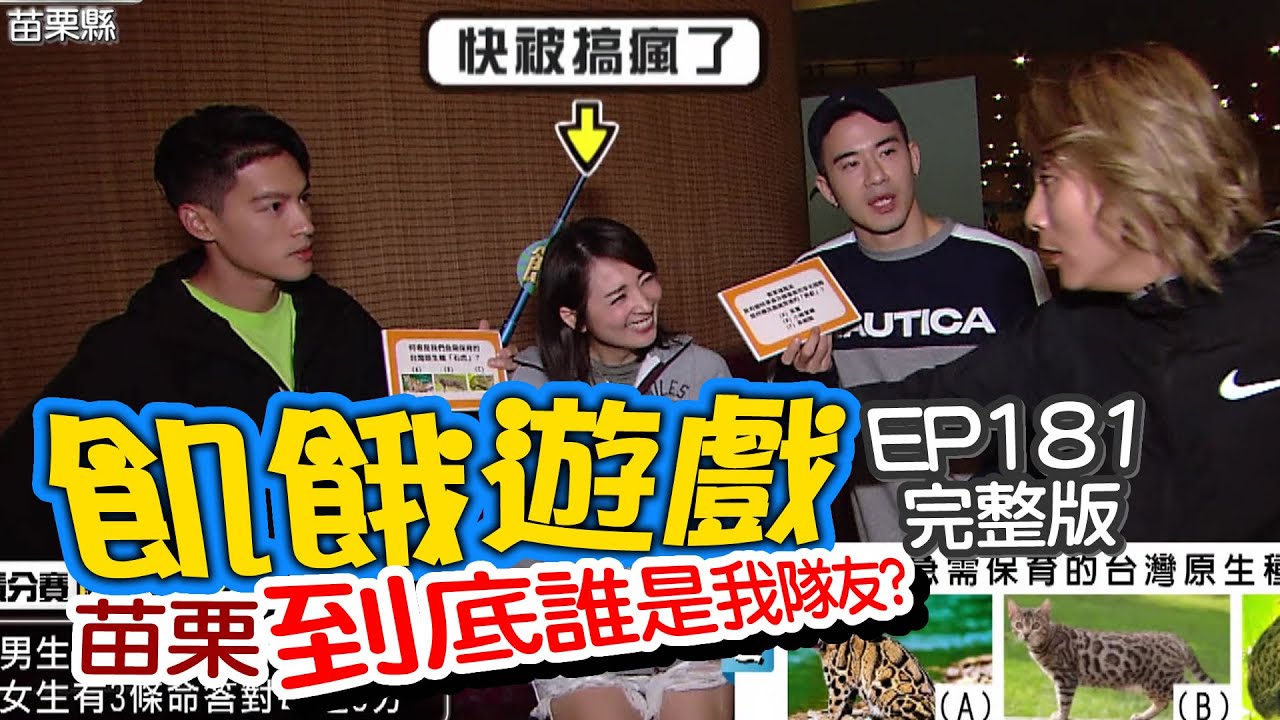 【飢餓遊戲】EP181 苗栗／心機大戰／吳大維、紀言愷、阿喜、沈韋汝、林進、吳采臻／20200503 #飢餓遊戲HD完整版  #跟我一起 #宅在家