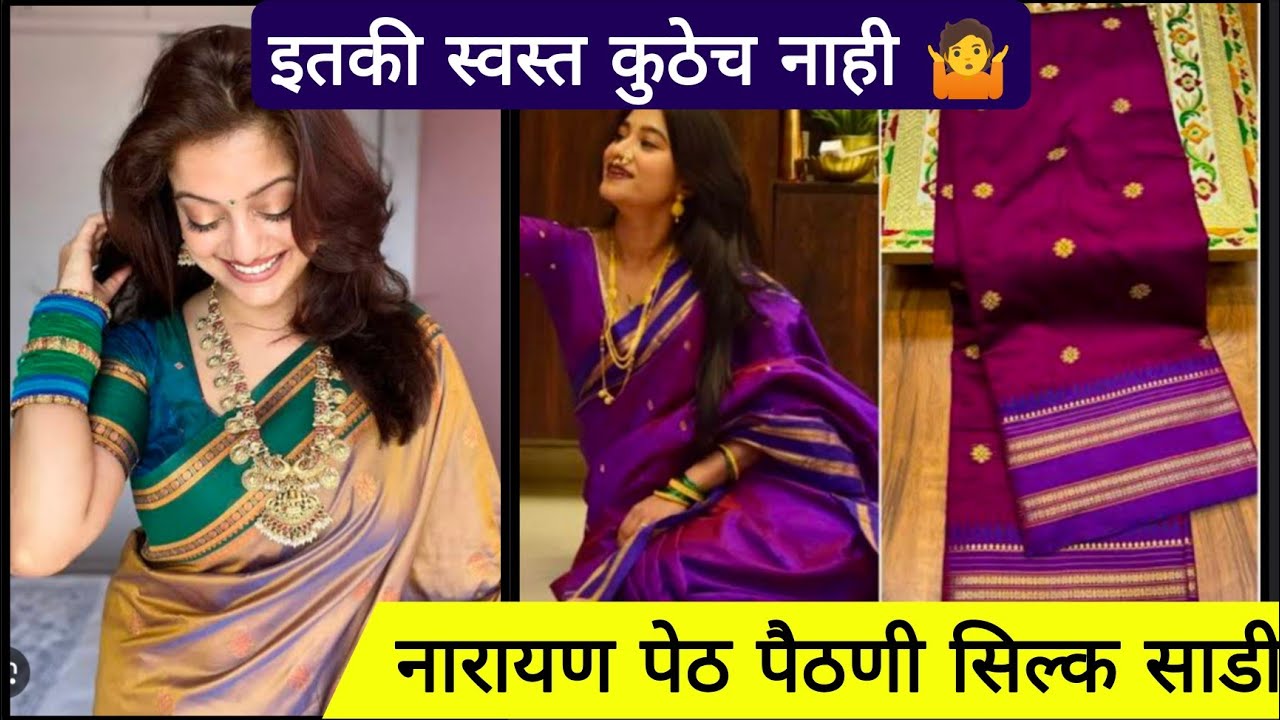 नारायण पेठ पैठणी सिल्क साडी 💁 न्यू लेटेस्ट कलेक्शन 🥰 इतकी स्वस्त कुठेच नाही मिळणार 100% गॅरंटी wow 