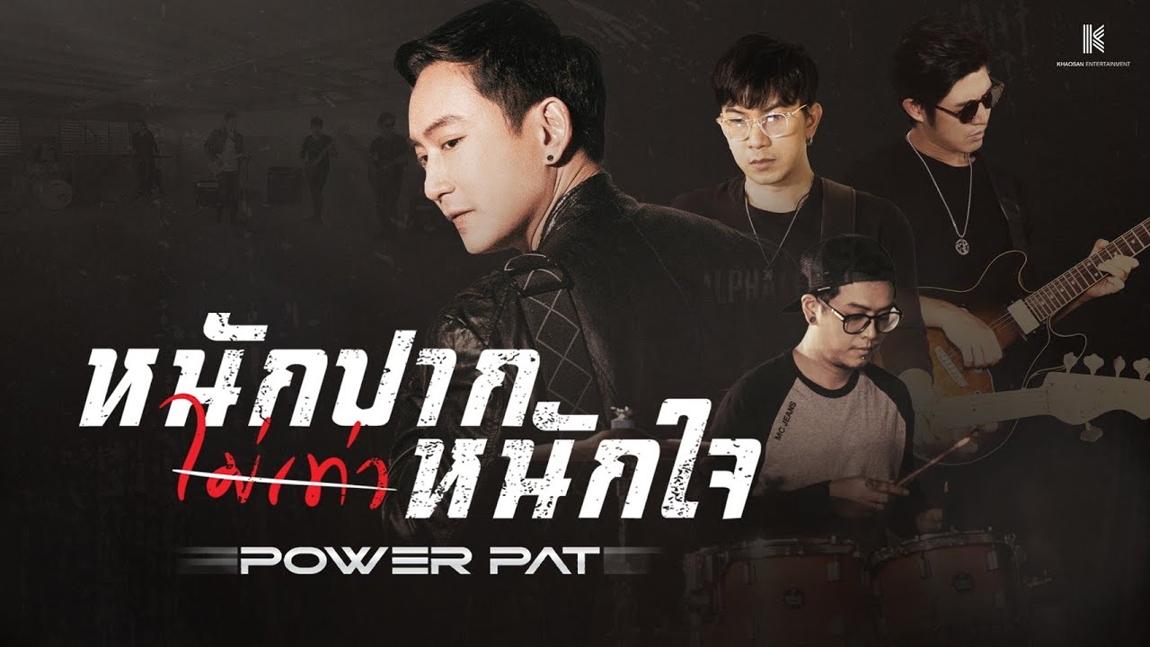 หนักปากไม่เท่าหนักใจ – MOTIF (COVER) | POWER PAT