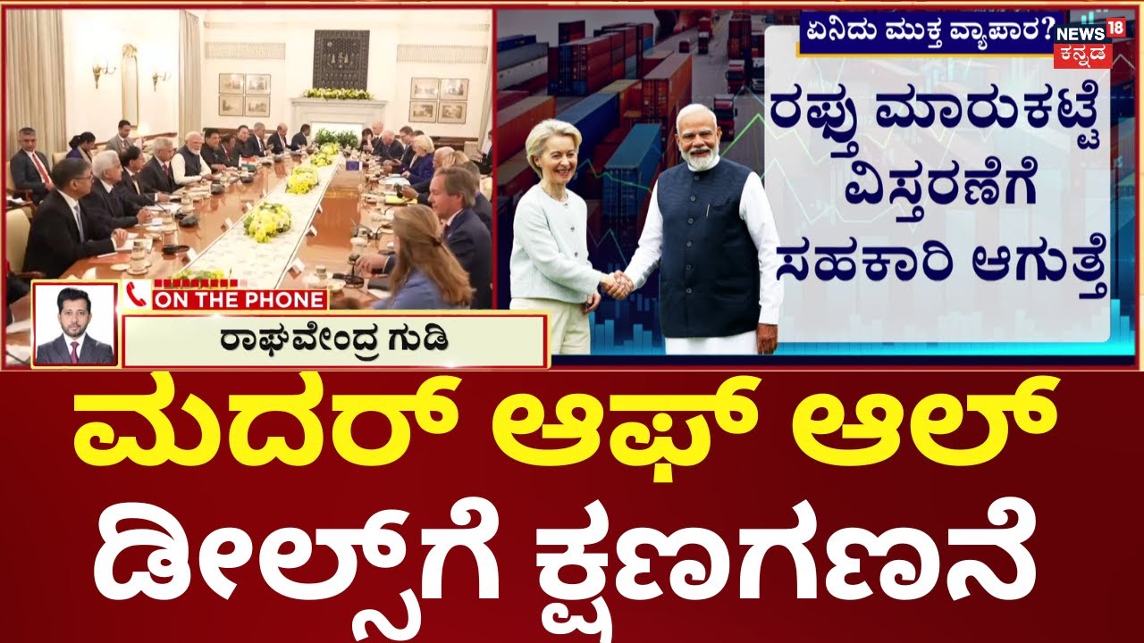 Mother of All Deals 2026 | PM Modi | ಬೆಲೆ ಇಳಿಕೆ.. ಉದ್ಯೋಗ ಸೃಷ್ಟಿ..ವಿದೇಶಿ ಹೂಡಿಕೆ! | N18G