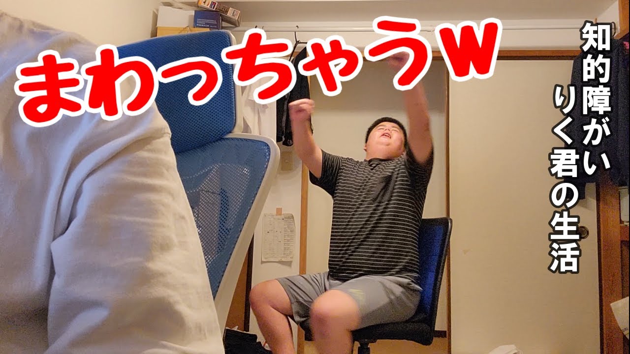 りく君ファミリーサブ　回る椅子で遊んだ結果ｗ