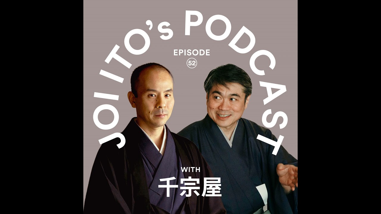 #52 黄金の茶室は、秀吉にとって精一杯の侘びだった!?茶道における侘びの美学とは｜伊藤穰一 x 千宗屋