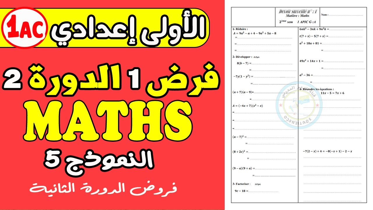 فروض الأولى إعدادي الدورة الثانية | الفرض المحروس الأول مادة الرياضيات الأولى إعدادي الدورة 2 نموذج5