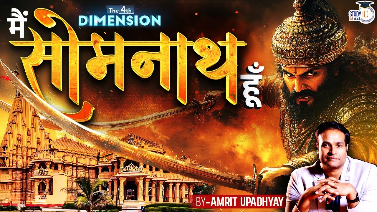 A Violent History of SOMNATH TEMPLE | The 4th Dimension | Amrit Upadhyay | StudyIQ IAS Hindi