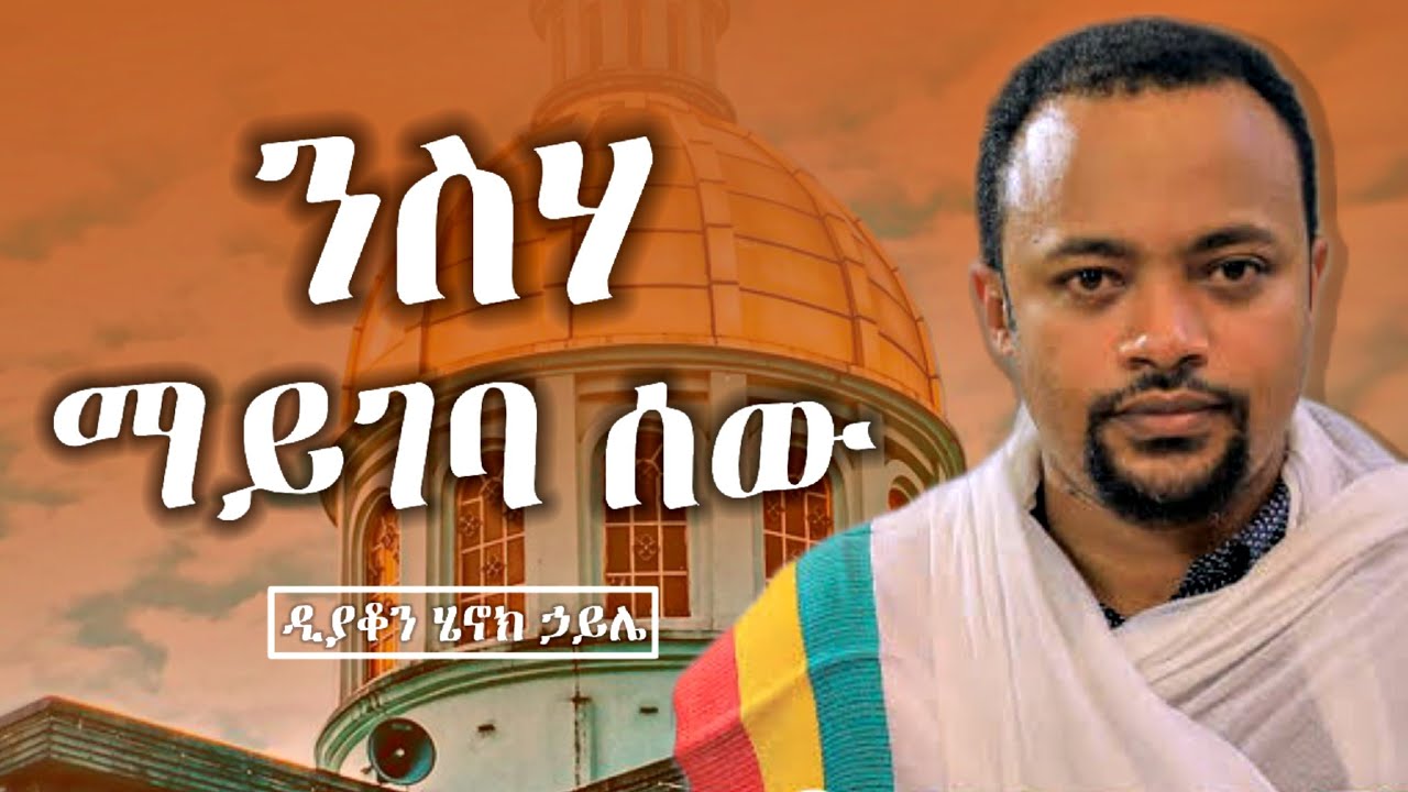 ንስሃ ማይገባ ሰው || ድንቅ ስብከት በዲያቆን ሄኖክ ኃይሌ || henok haile new sibket | new orthodox sibket 