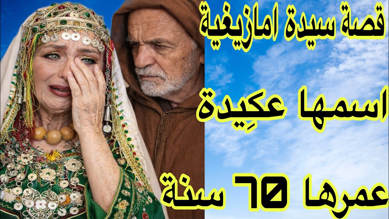 الحلقة 696👍قصة سيدة امازيغية اسمها عكِيدة عمرها 70 عام عانيت بزاف ولكن ربي كبير رحمته واسعة 
