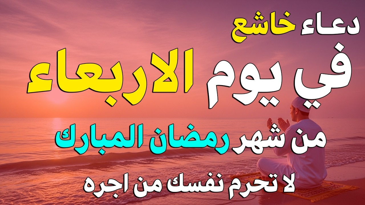 دعاء خاشع في يوم الاربعاء المستجاب دعاء في شهر رمضان | فرج ورزق قريب وتغيير للأقدار بإذن الله