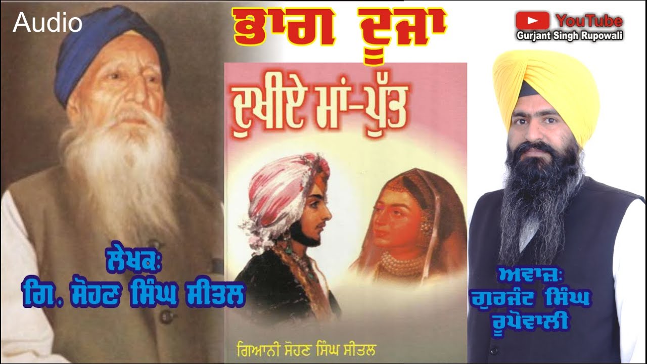 Dukhiye Maa Putt | Giani Sohan Singh Seetal | Punjabi Audio Book | Part 2 | Guajnt Singh Rupowali