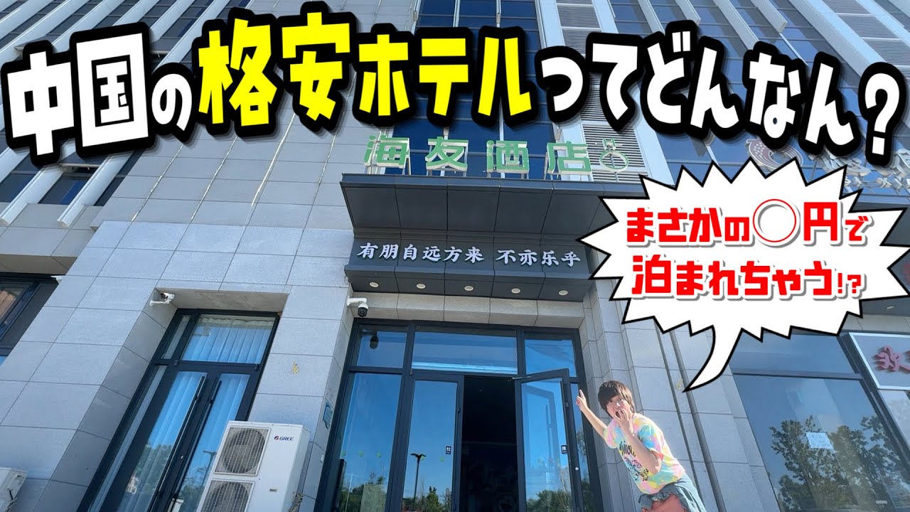 【激安】中国北京の格安ホテルが日本と違いすぎたwww【海外旅行VLOG】