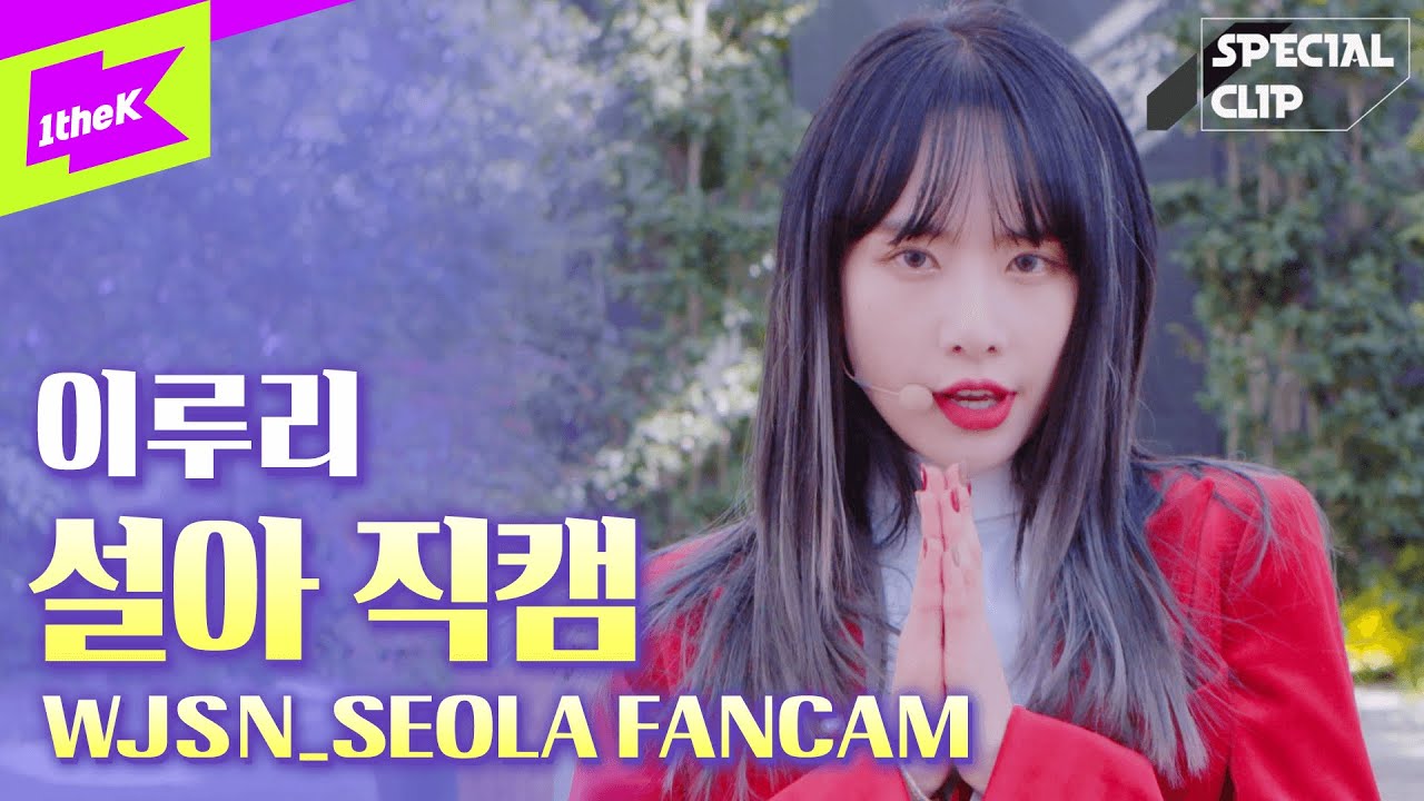 [직캠] 우주소녀 설아 _ As You Wish(이루리) | WJSN SEOLA(fancam ver.) | Special Clip | 스페셜클립