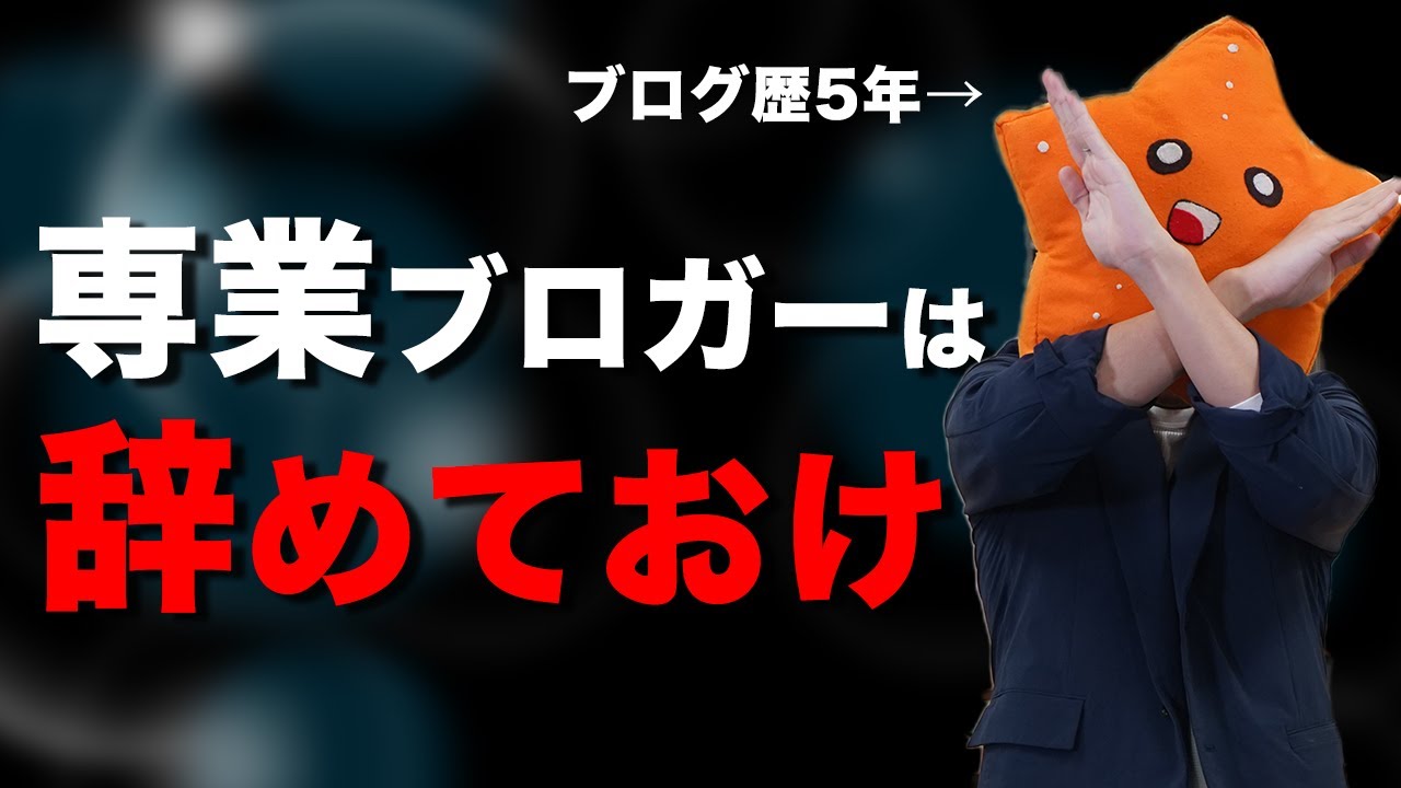 【ブログで食ってくってどうなの？】専業ブロガーの現実をお話しします