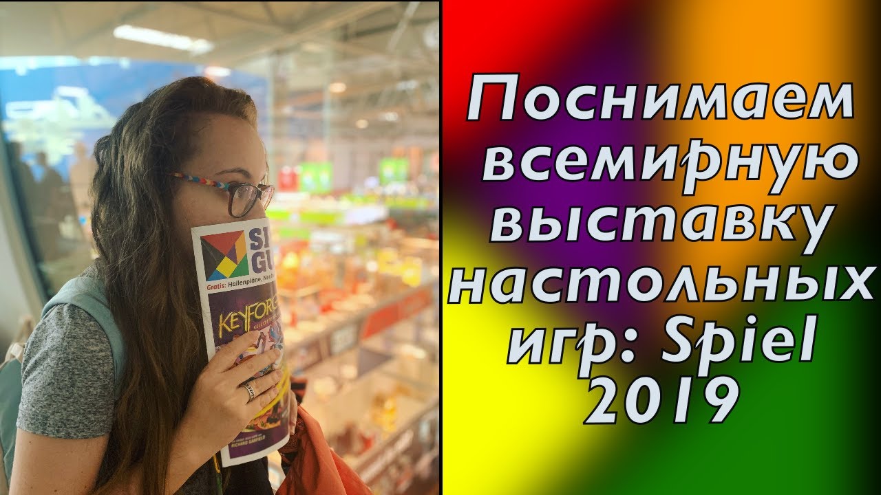 Поснимаем всемирную выставку настольных игр: Spiel 2019