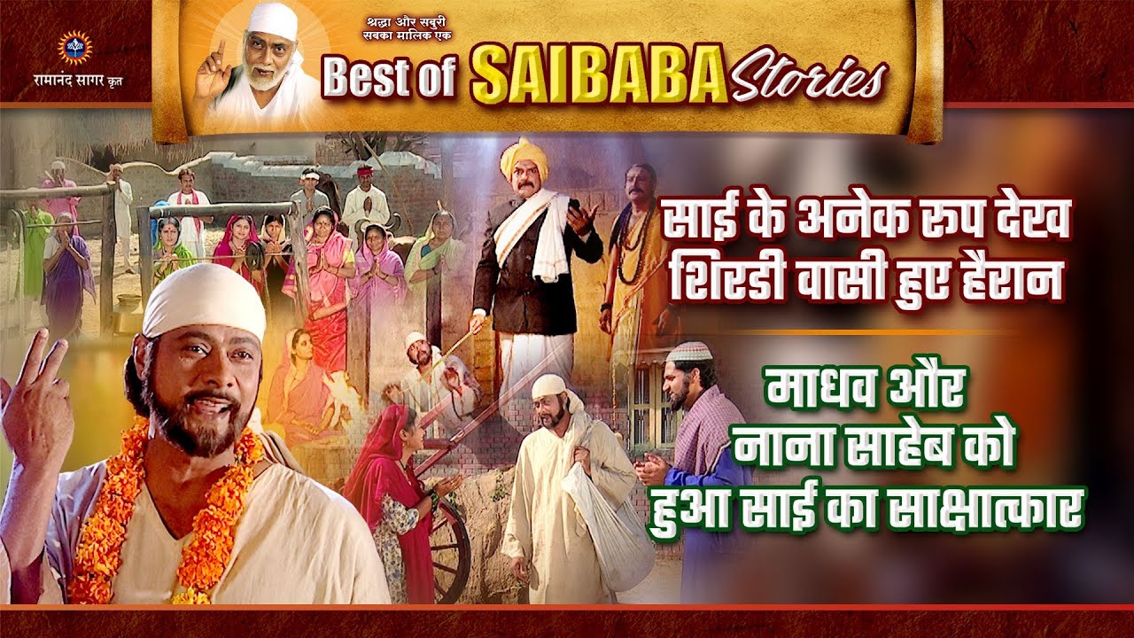 शिरडी वासियों ने देखा साईं बाबा के अनेक रूप | अद्भुत चमत्कार | Best of Saibaba Stories