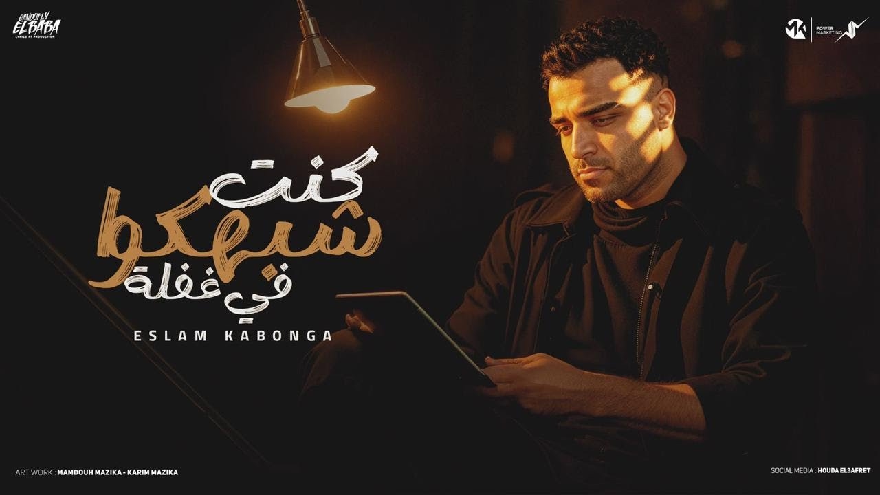 كنت شبهكوا في غفله - اسلام كابونجا - Eslam Kabonga - Kont 4bahko Fe gfla - Official music 2025