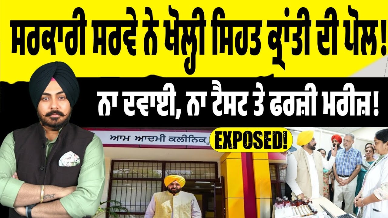 ਅੰਕੜਿਆਂ ਨੇ ਹਿਲਾਈ ਸਿਹਤ ਕ੍ਰਾਂਤੀ ਦੀ ਕਹਾਣੀ! ਆਮ ਆਦਮੀ ਕਲੀਨਿਕ ‘ਚੋਂ ਦਵਾਈ ਗਾਇਬ, ਟੈਸਟ ਅਧੂਰੇ ਤੇ ਫਰਜ਼ੀ ਮਰੀਜ਼!