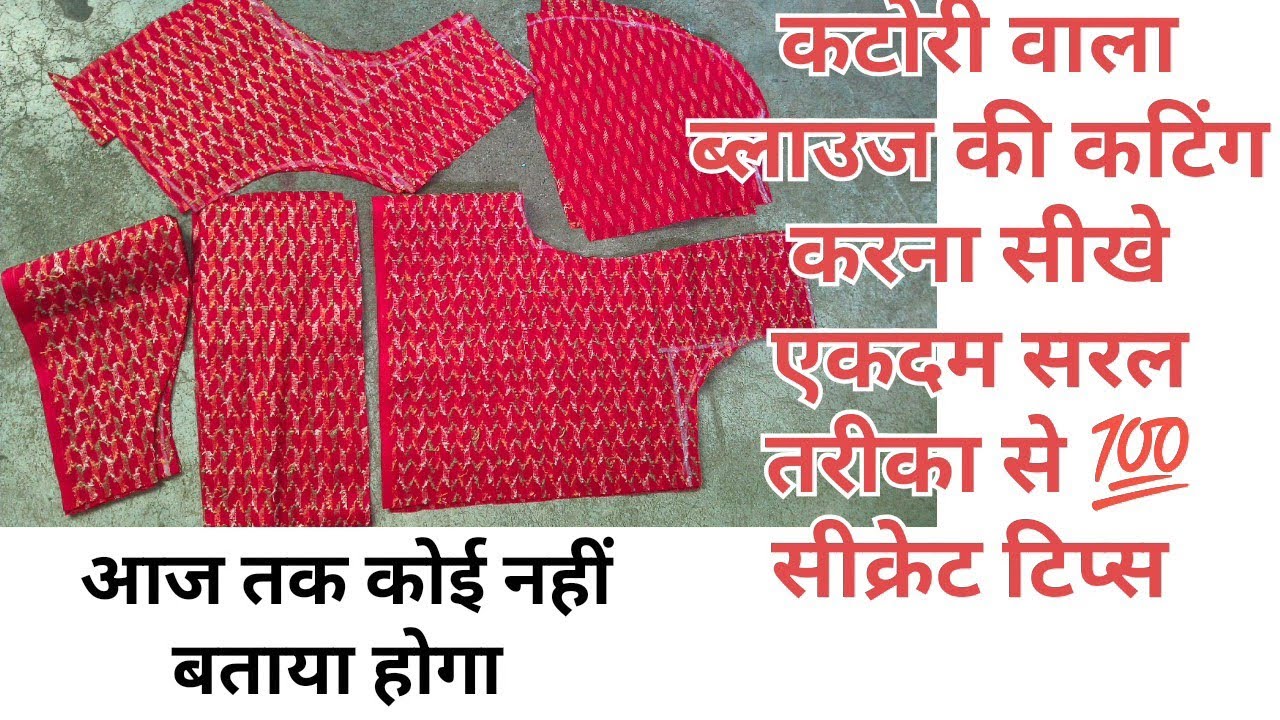कटोरी वाला ब्लाउज की कटिंग करना सीखे एकदम सरल तरीका#fashion #blousepattern #blousepattern #stitchbou