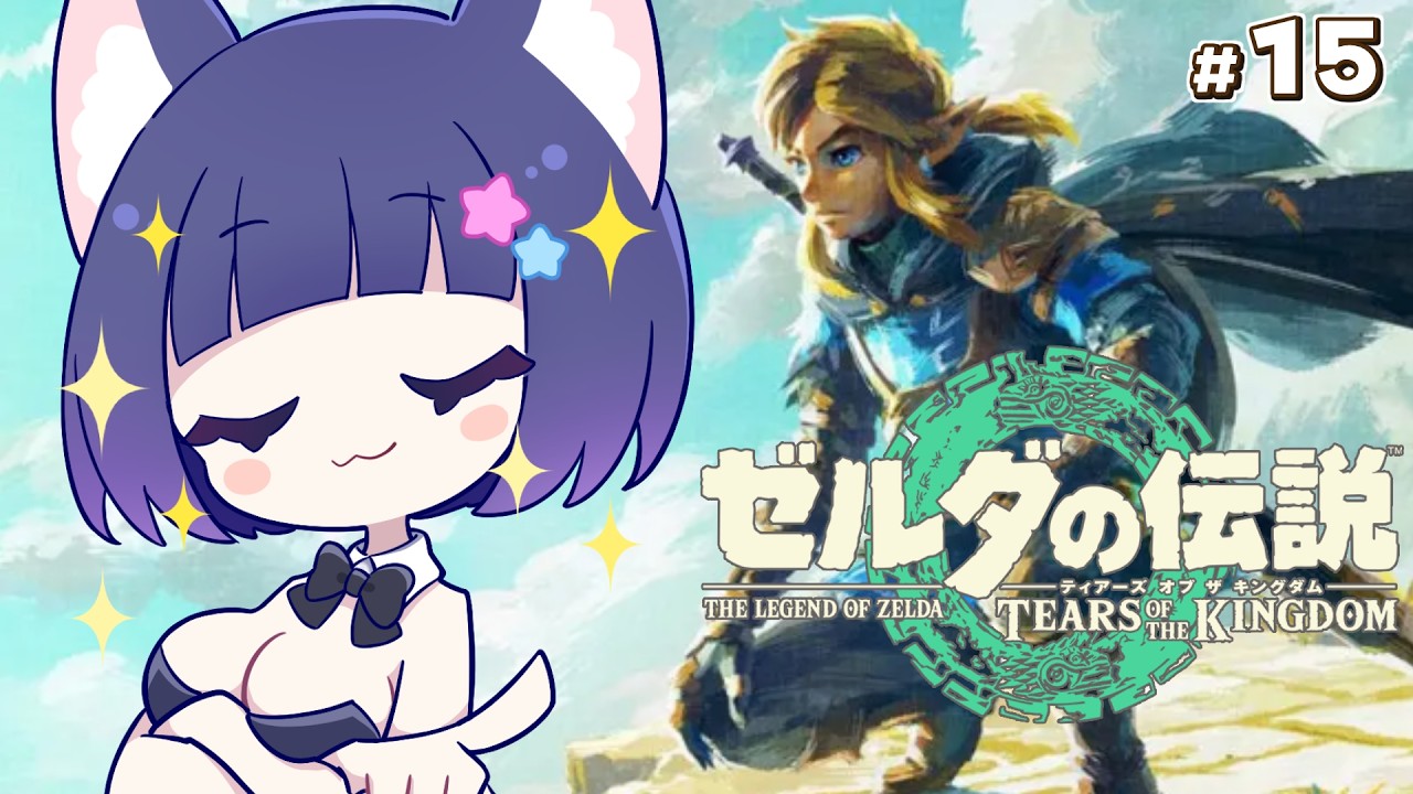 【ゼルダの伝説 ティアーズ オブ ザ キングダム】ゼルダ作品全プレイチャレンジ　#15【Vtuber / 雛乃ぴぴ】