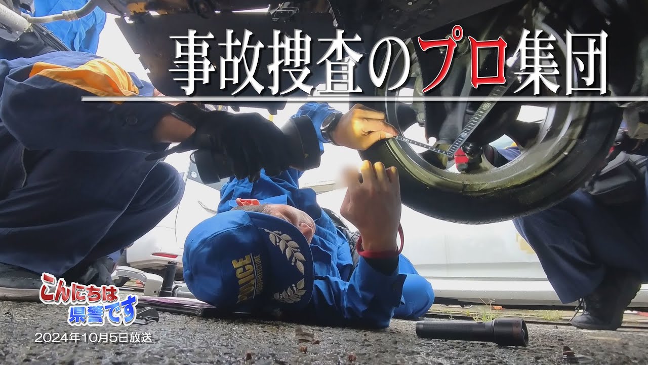 『事故捜査のプロ集団！』【こんにちは県警です（令和６年10月５日放送）】