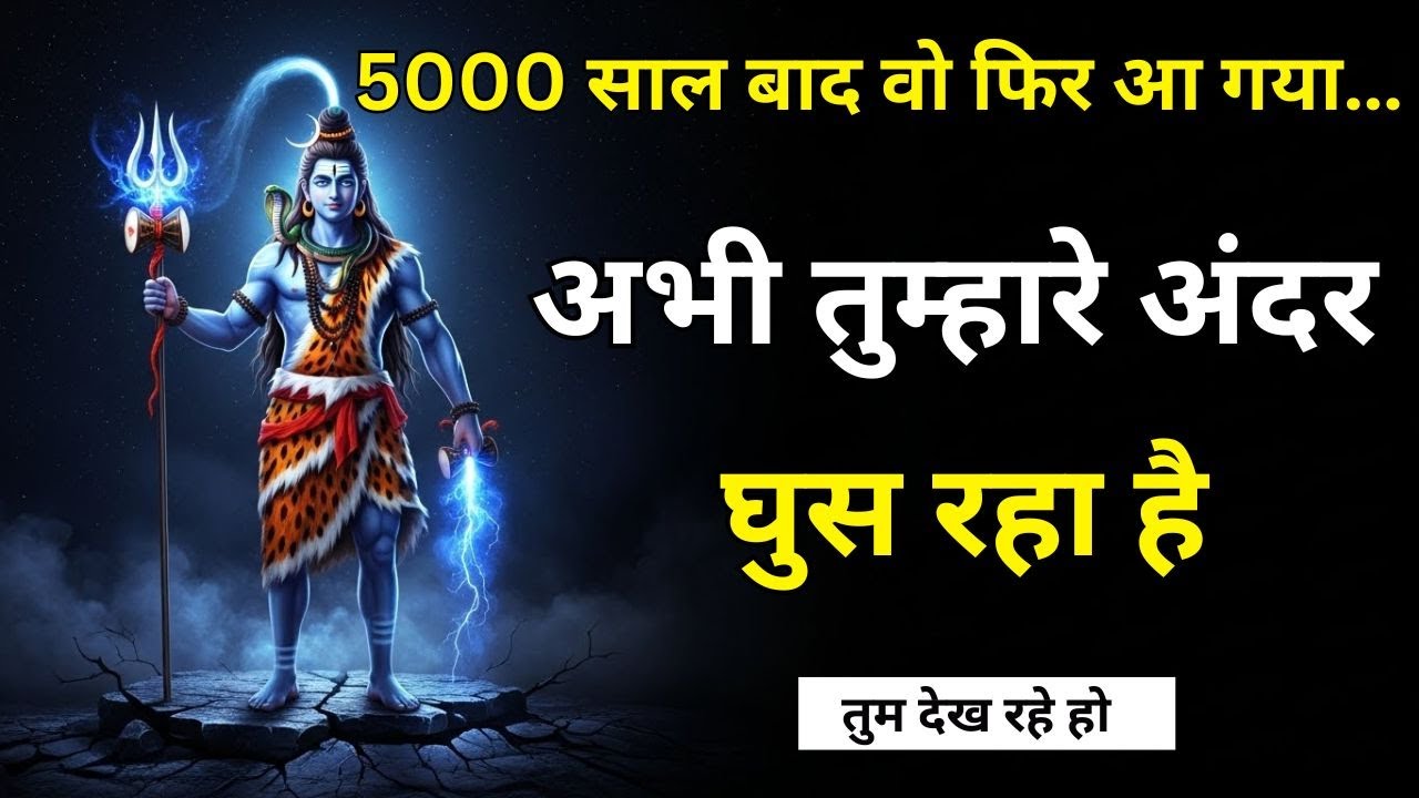 5000 साल बाद वो फिर आ गया… अभी तुम्हारे अंदर घुस रहा है#divinemessage #universemessage