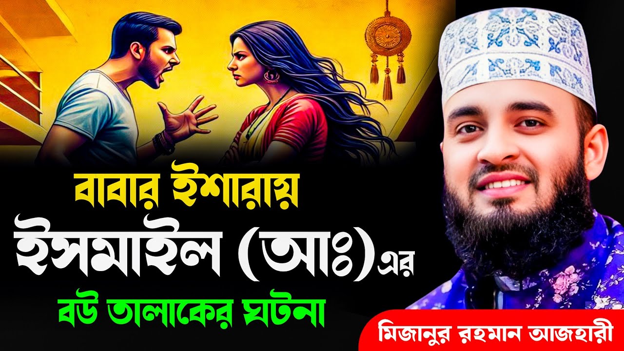 বাবার ইশারায় ইসমাইল (আঃ) এর বউ তালাকের ঘটনা | মিজানুর রহমান আজহারী | Mizanur Rahman Azhari, waz