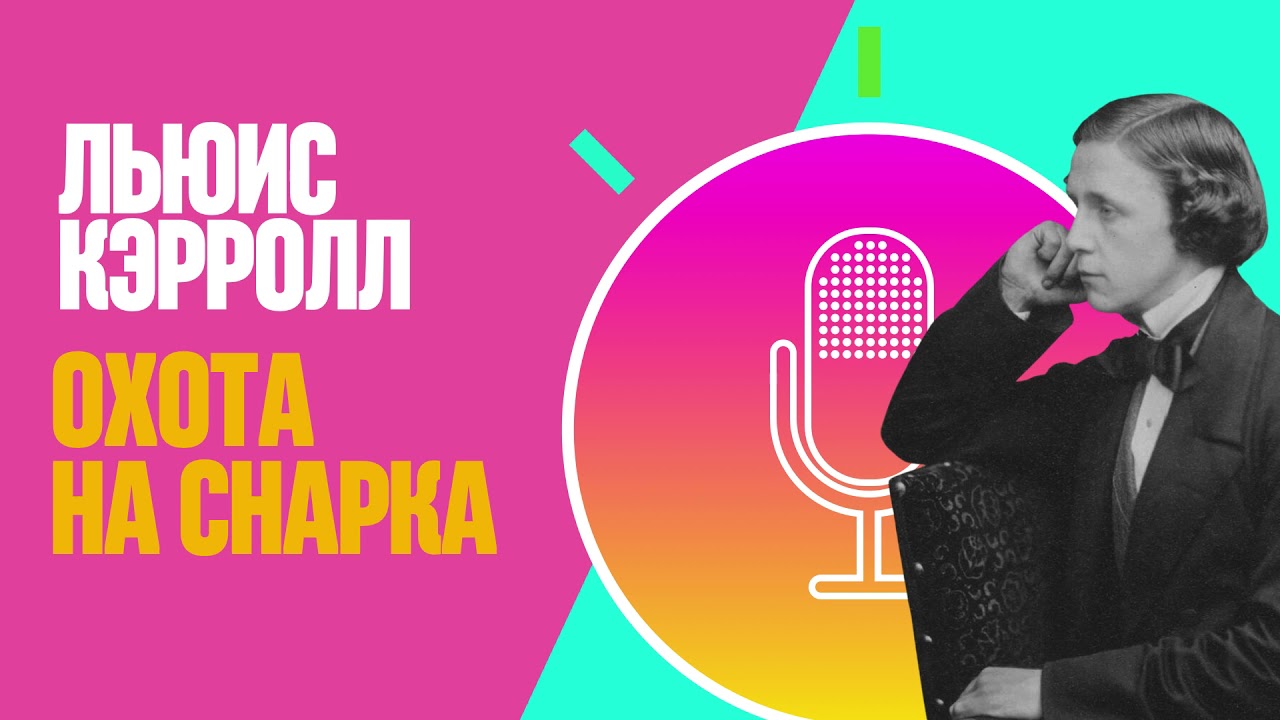 Аудиосказка: Льюис Кэрролл, Охота на Снарка