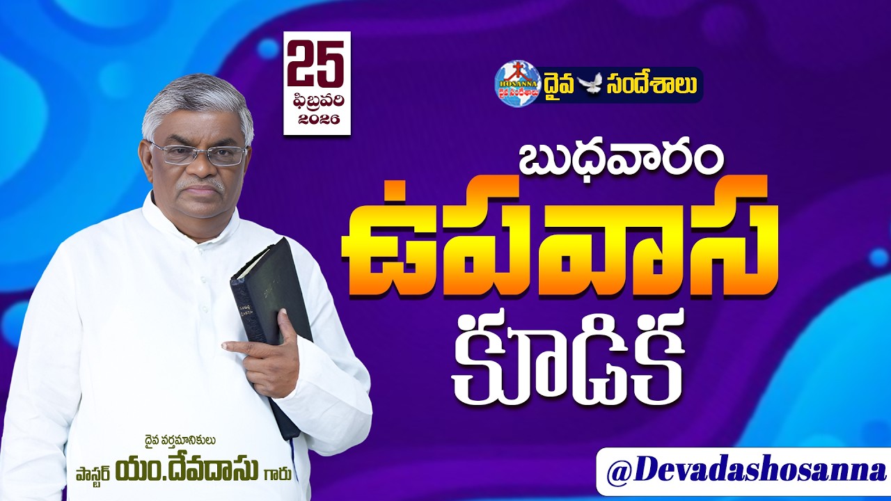 🔴25.02.2026 ||WEDNESDAY FASTING PRAYER||బుధవారం ఉపవాస కూడిక || HOSANNA MANDIR NUZVID ROAD H.JUNCTION