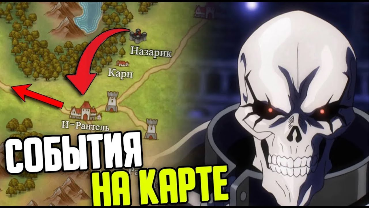 Overlord на карте / С чего всё начиналось!