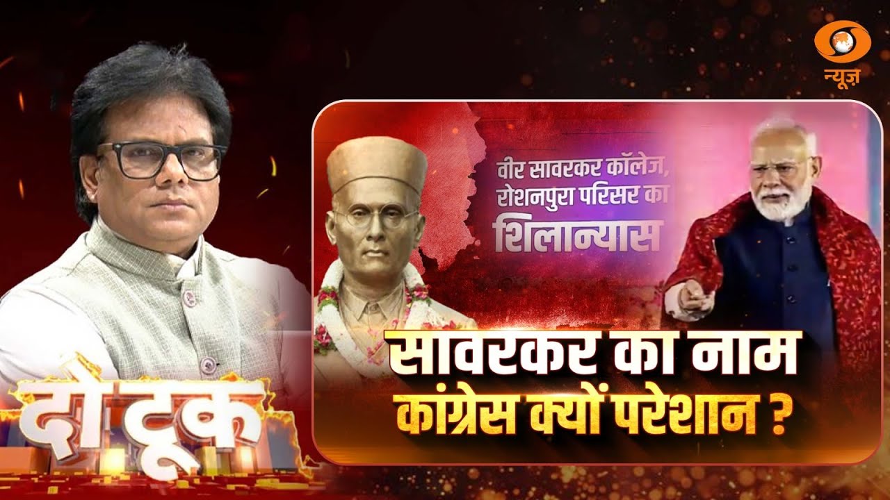 Do Took | सावरकर का नाम कांग्रेस क्यों परेशान ? | DD News | Ashok Srivastava