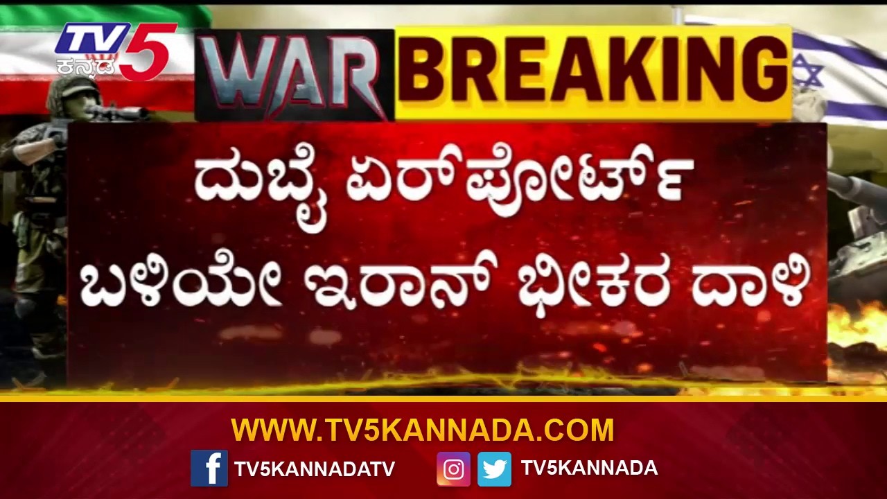 Massive Attack by Iran Near Dubai Airport | ದುಬೈ ಏರ್ ಪೋರ್ಟ್ ಬಳಿಯೇ ಇರಾನ್ ಭೀಕರ ದಾಳಿ..!