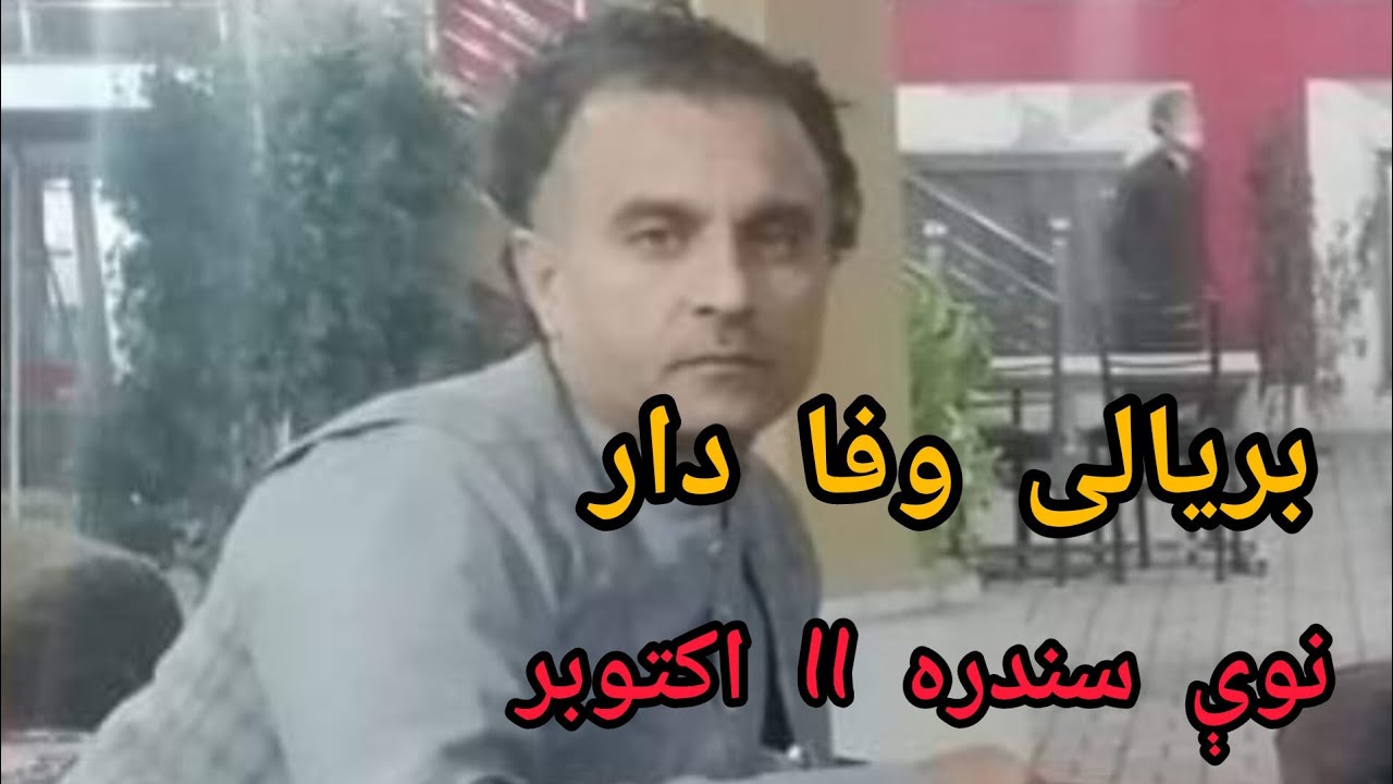بریالی وفادار نوې سندره واورئ خوند ترې واخلئ