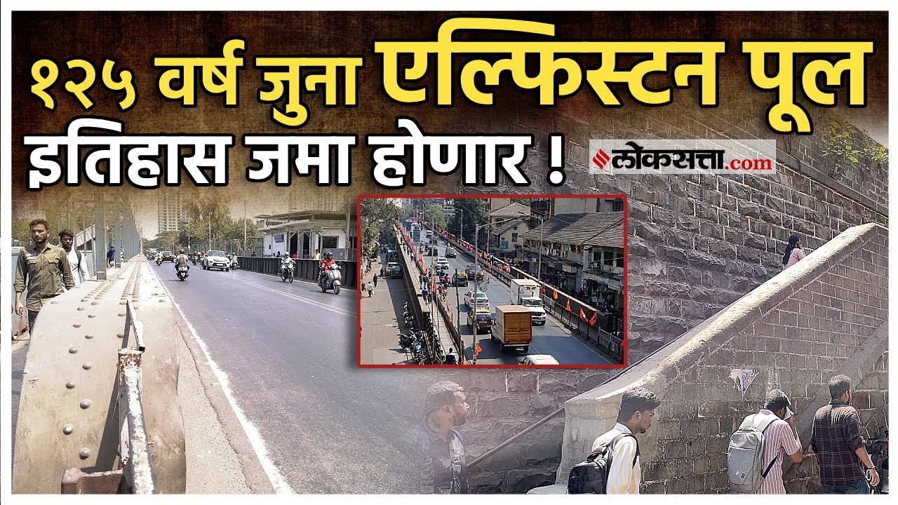Elphinstone Bridge | 125 वर्ष जुना एल्फिस्टन पूल इतिहास जमा होणार ! काय आहेत पूलाची वैशिट्ये?