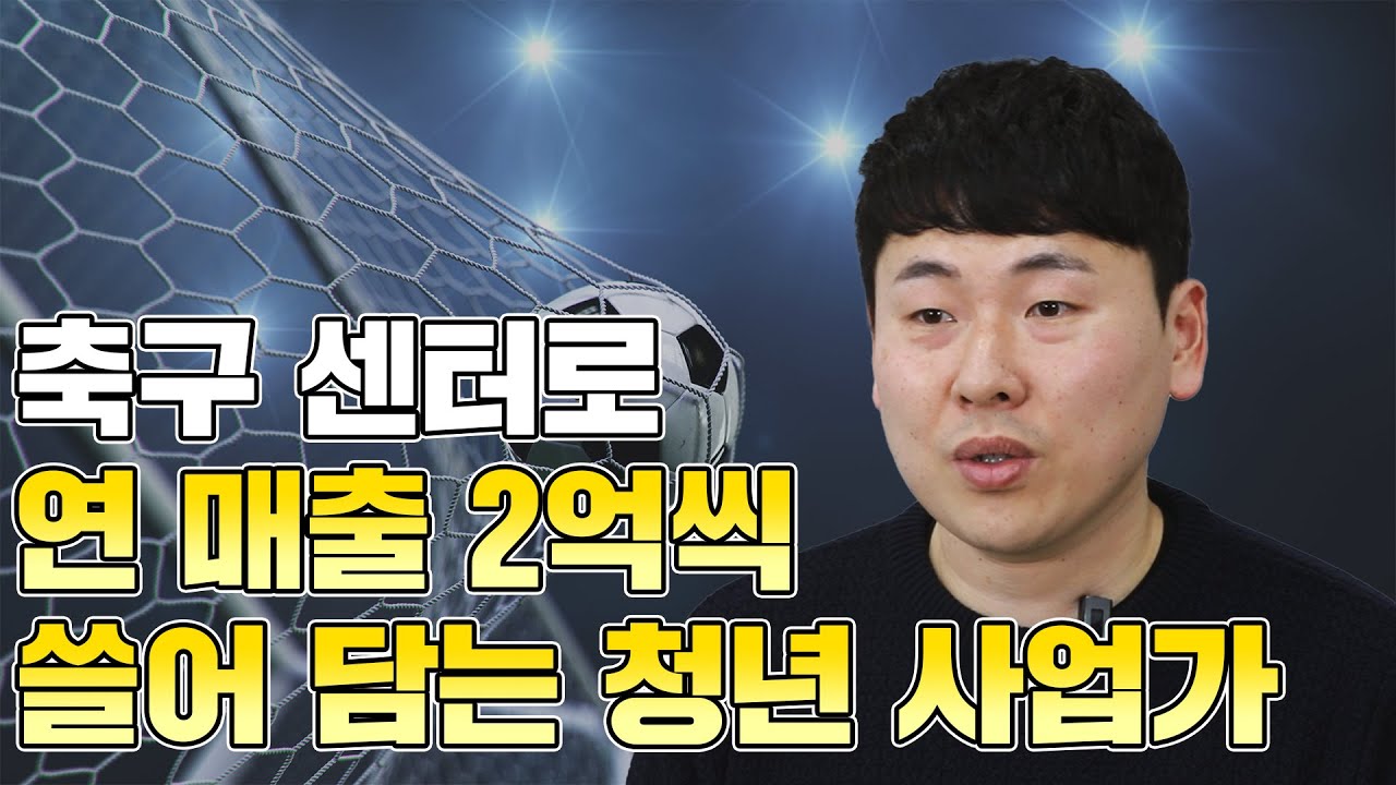 축구센터로 연 매출 2억 찍는 이 청년 사업가만의 비결은?
