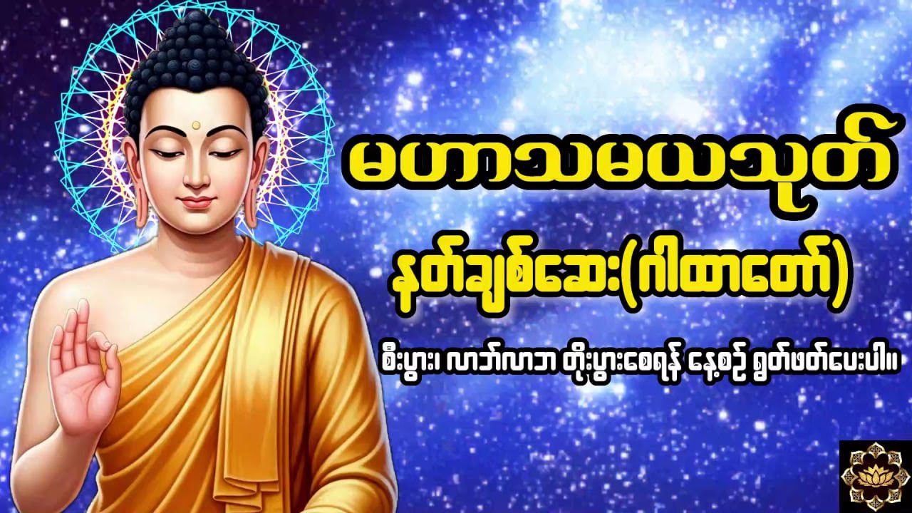 #မဟာသမယသုတ် စီးပွား၊ လာဘ်လာဘ တိုးပွားစေရန် နေ့စဉ် ရွတ်ဖတ်ပေးပါ။