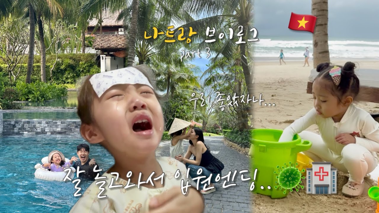 [육아 브이로그] 나트랑 마지막편🇻🇳 잘 놀고와서 입원엔딩으로…🦠🏥 | 더아남 리조트