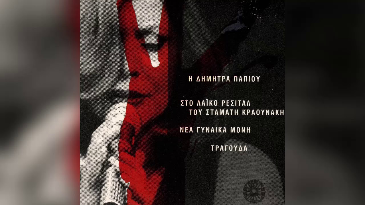Δήμητρα Παπίου - Κοκαϊνοπότης - Official Audio Release