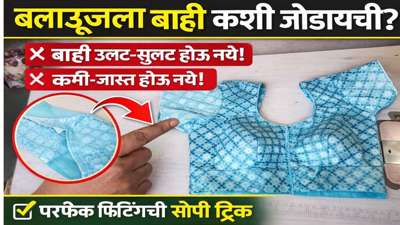  🤷ब्लाउजला बाही कशी परफेक्ट जोडायची?🤔 फिटिंग बिघडू नये म्हणून खास टिप्स! बाही उलट सुलट होते का?
