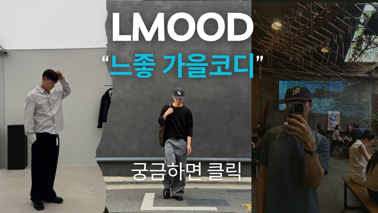 가을 남자 코디 필수템 🍂 | 25FW 엘무드 코디, 아모멘토, 누마레ee, 토니웩, 봄버자켓 · 기본셔츠 · 볼캡 추천 · 키작남코디 · 성수동핫플 · 니트코디 · 대림창고