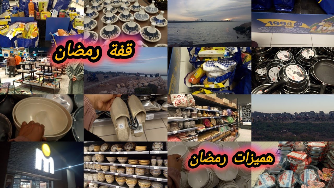 عاجل:أثمنة  خيالية فمرجان هميزات رائعة ديال رمضان بلاصة زوينة فين تديو اولادكم واد سوس قفة رمضان ...