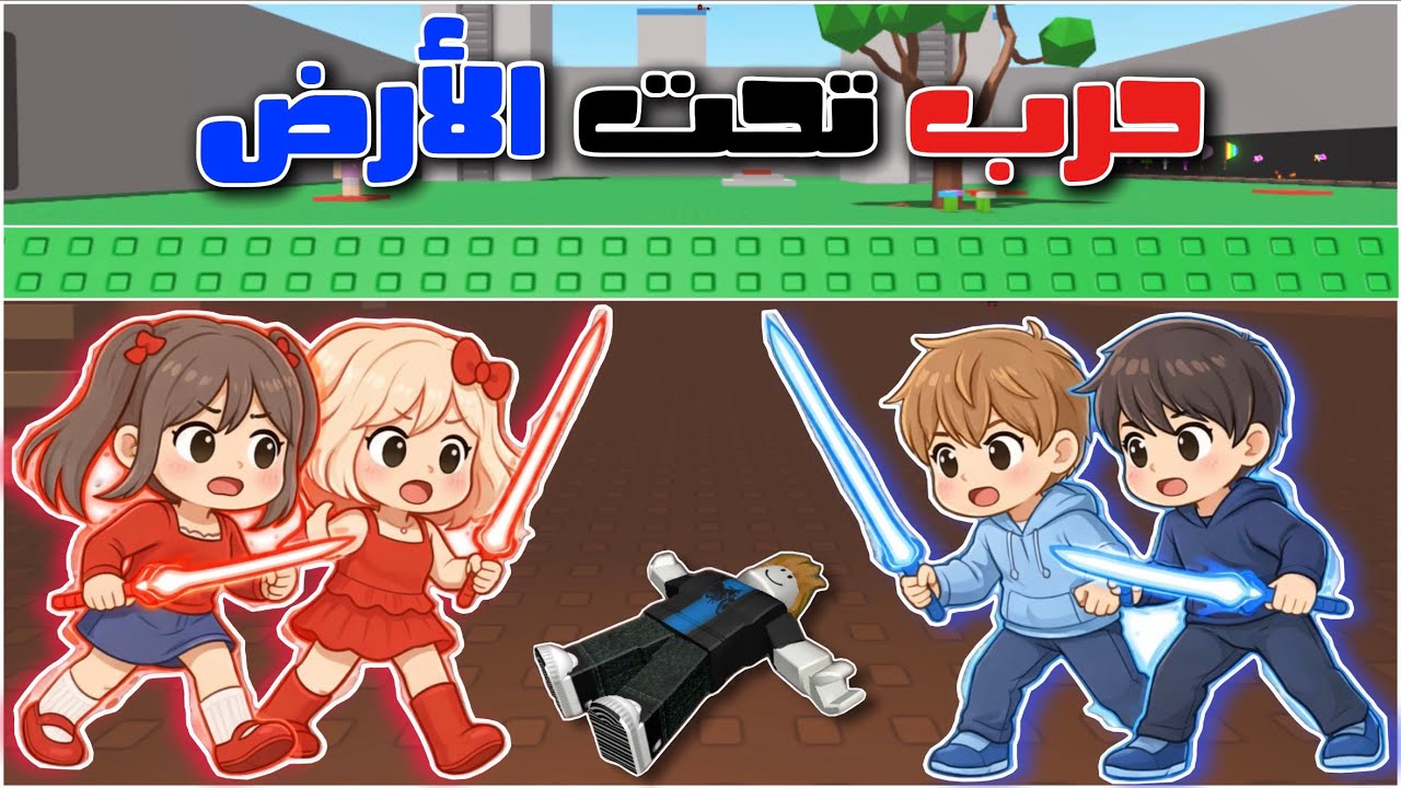 حرب تحت الأرض في روبلوكس 💙⚔️❤️ || شرينا اسلحة نادرة في الماب 🤩 || لولي و جوجي