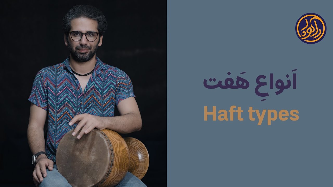 آموزش تنبک .. انواع هفت / Tonbak tutorial .. Haft types