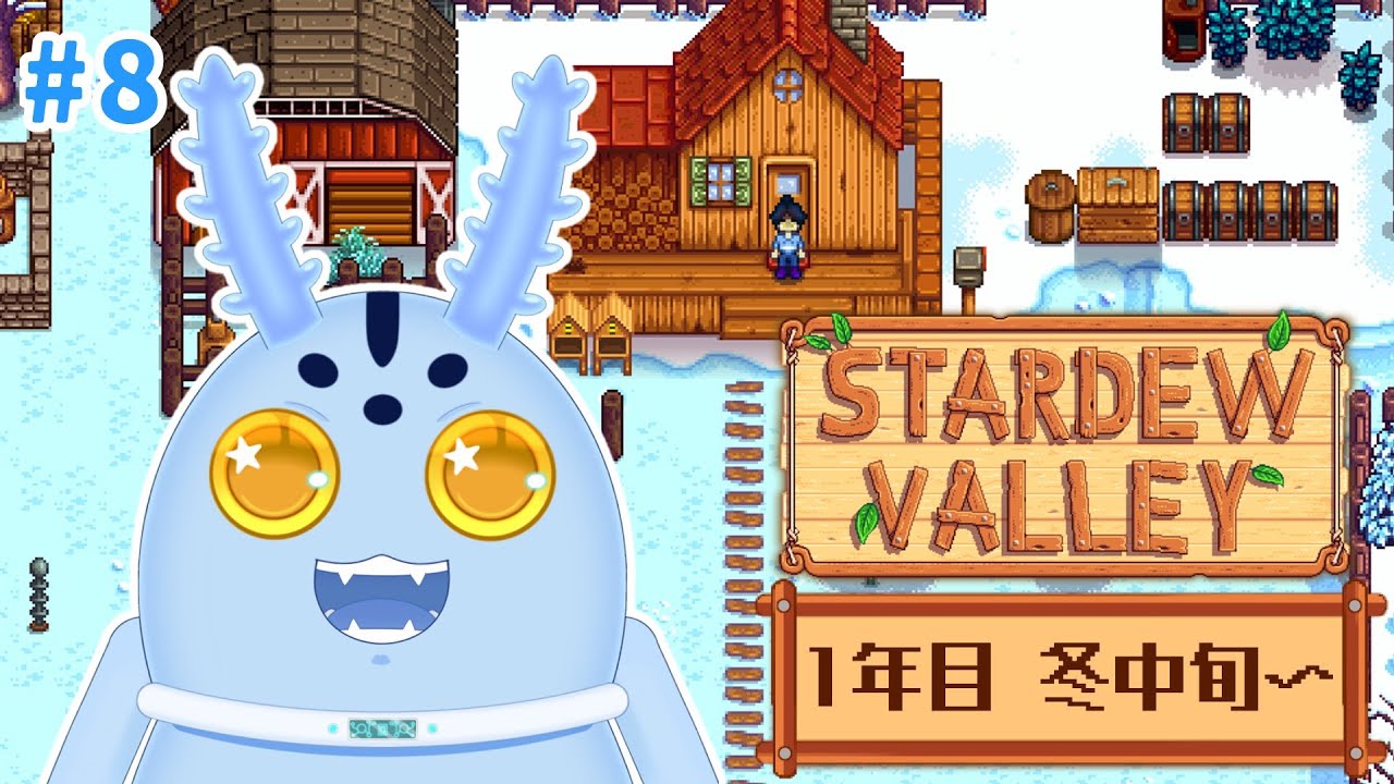 【Stardew Valley】#8 初見でスタバレ！のんびり農場生活を送ろう！1年目冬中旬～⛄【白星コメタ】