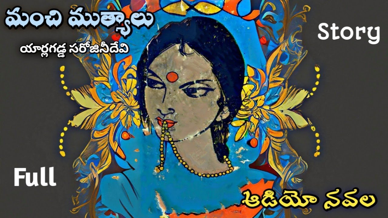 మంచి ముత్యాలు | యార్లగడ్డ సరోజినీదేవి  | పూర్తి నవల | Audio Navala | Manchi Muthyalu |Sarojinidavi