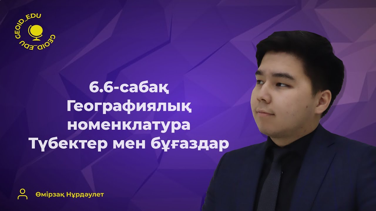 6.6-сабақ. Географиялық номенклатура. Түбектер мен бұғаздар