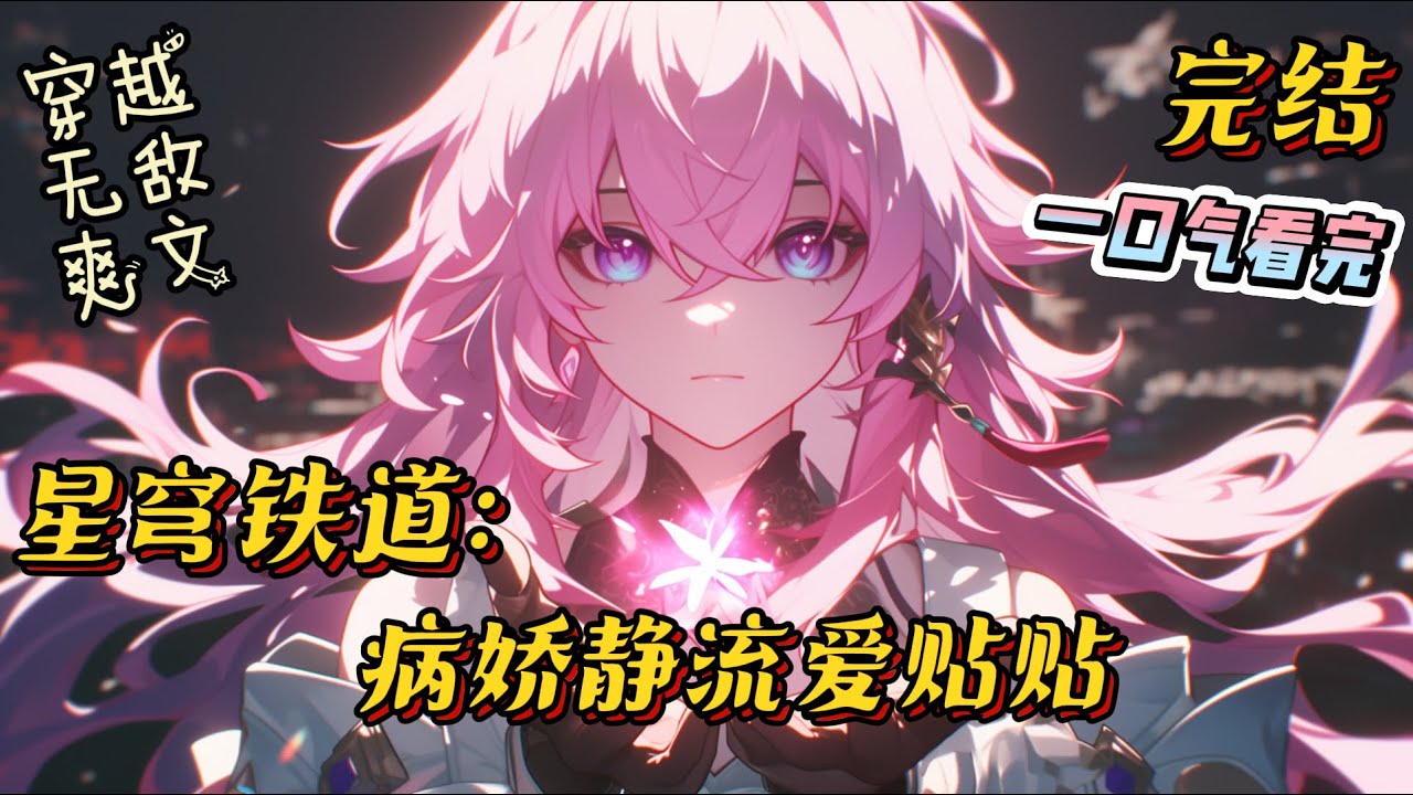 完结《星穹铁道：病娇静流爱贴贴》爆炸爽文一根草，斩落星辰；一朵花，覆灭人间。一声剑来，万剑俯首。诸君，且听剑鸣！#崩坏星穹铁道 #小说 #完结文 #热血 #无敌 #爽文 #剑道 #有声小说