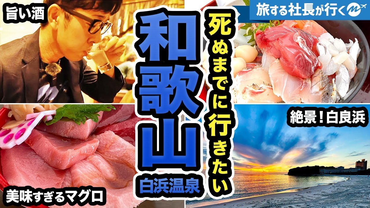 ハワイ姉妹都市の実力。和歌山・白浜温泉42歳1泊2日ひとり旅がオススメすぎた【観光・グルメ】全国47都道府県制覇の旅/Wakayama