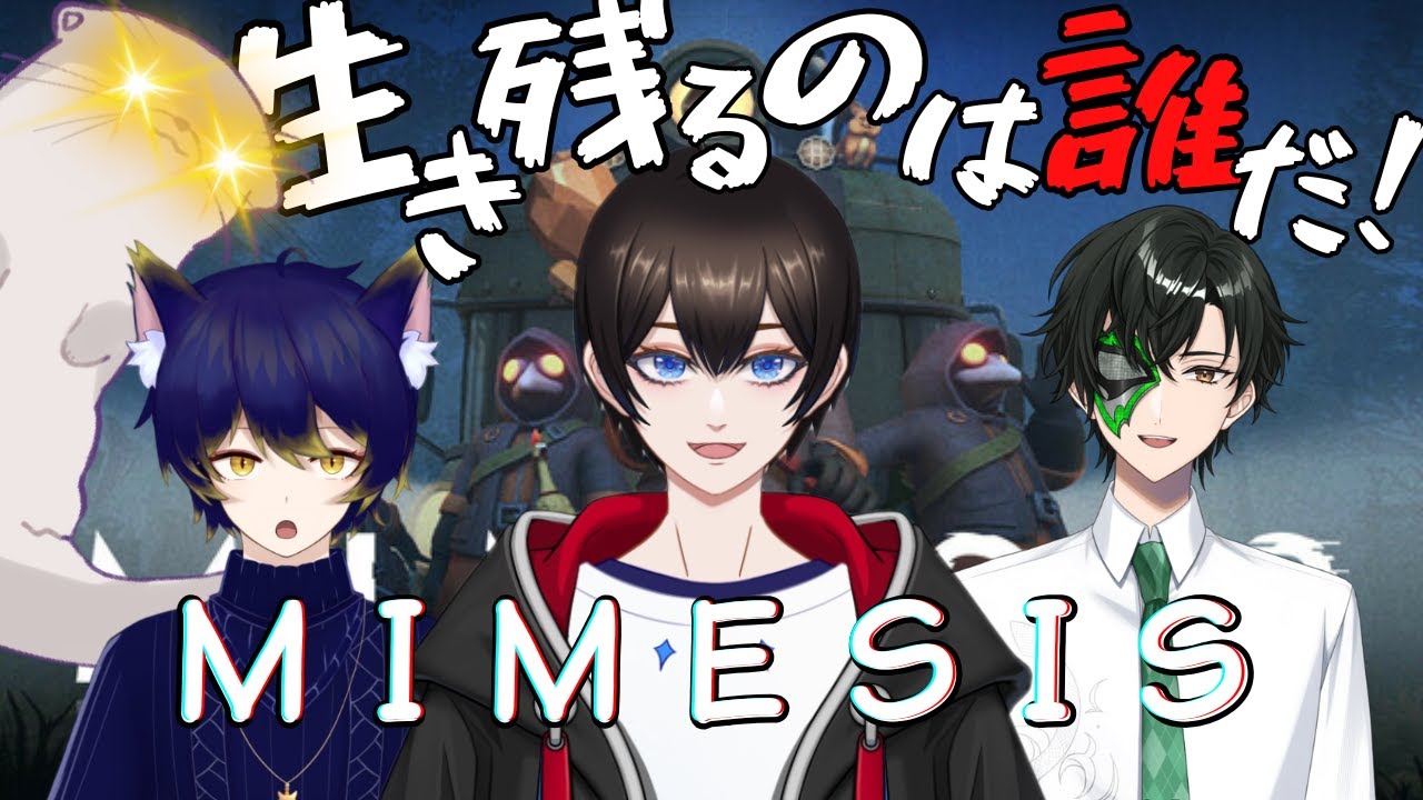 【MIMESIS】AIに負けず生き残れ！！【暗街こもる/咲野きゅー/社カイト/マスクド・ウェイダー】