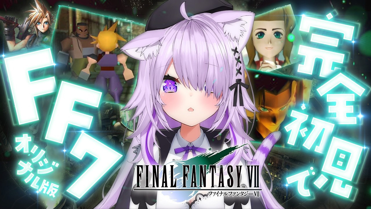 【 FF7 】完全初見🔥星の未来をかけて頑張ります！#02【 猫又おかゆ/ホロライブ 】
