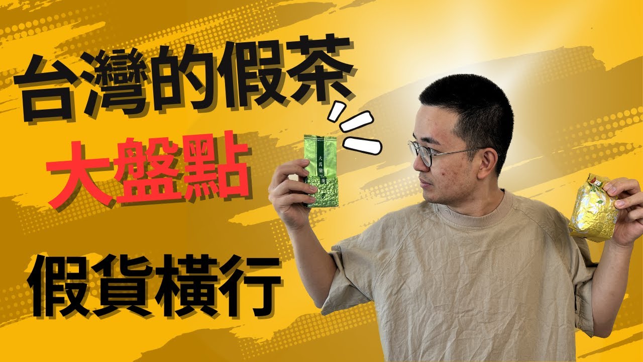 台灣有多少茶葉詐騙事件｜原來假茶到處都是