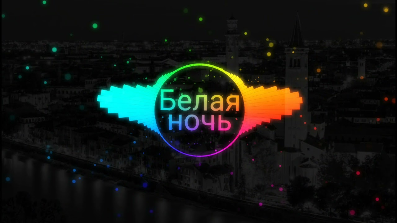 Белая ночь черниковская хата - 8d music